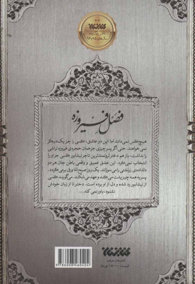فصل فیروزه